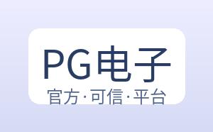 PG电子 配图